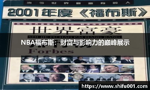 NBA福布斯：财富与影响力的巅峰展示